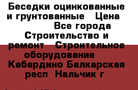 Беседки оцинкованные и грунтованные › Цена ­ 11 500 - Все города Строительство и ремонт » Строительное оборудование   . Кабардино-Балкарская респ.,Нальчик г.